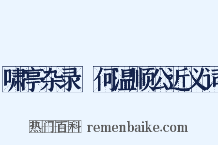 啸亭杂录·何温顺公近义词是什么意思的图片